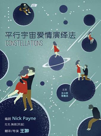 王翀作品 新浪潮影像系列实验戏剧《平行宇宙爱情演绎法》