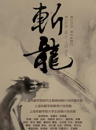 话剧《斩龙》
