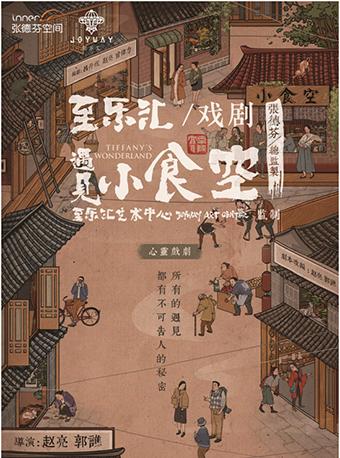 张德芬空间X至乐汇 治愈系心灵话剧《遇见&middot;小食空》Tiffany&rsquo;s Wonderland