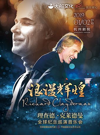 大船文化·浪漫辉煌—理查德·克莱德曼2019杭州钢琴音乐会