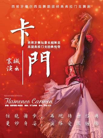 爱乐汇•西班牙穆尔西亚舞蹈团经典弗拉门戈舞剧《卡门》