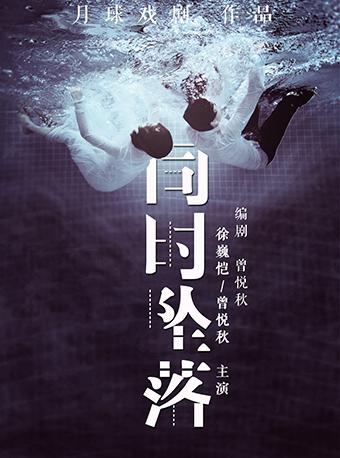 【月球戏剧】心理悬疑剧《同时坠落》