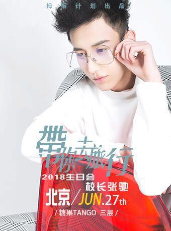 拇指计划 Live Show 张驰(校长)带你去旅行生日会