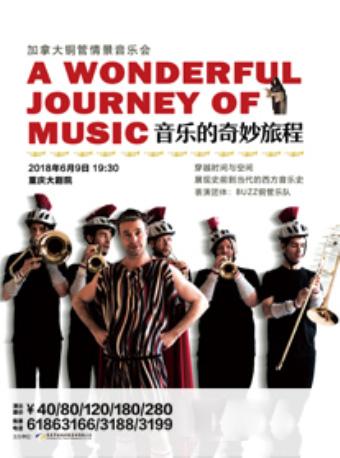 加拿大铜管情景音乐会《音乐的奇妙旅程》