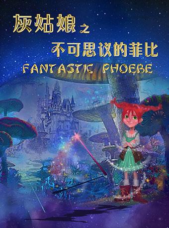 八喜・2018打开艺术之门系列儿童剧《灰姑娘之不可思议的菲比》