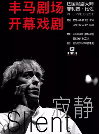 法国默剧大师菲利普·比佐《寂静》