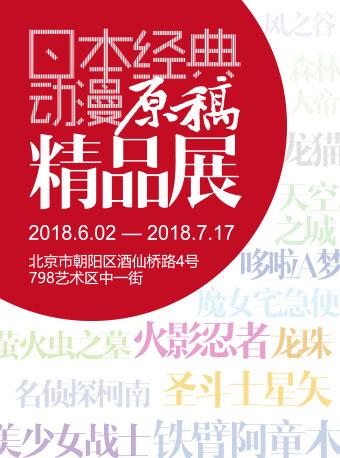 日本经典动漫原稿精品展