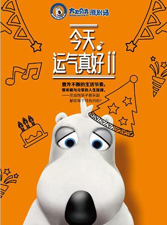 大卫贝肯熊（倒霉熊）之《今天，运气真好》