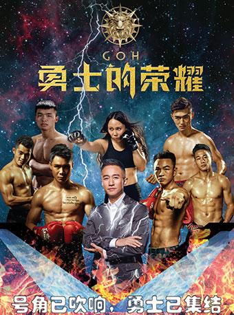 《勇士的荣耀》上海站