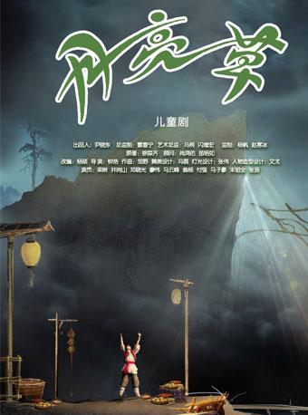 第八届中国儿童戏剧节 儿童剧《月亮草》