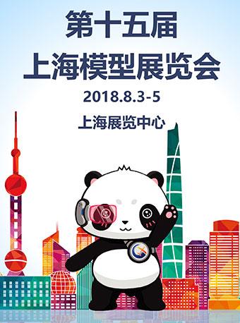 第十五届上海模型展览会