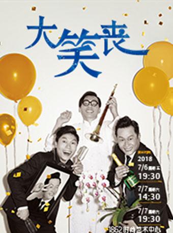 香港话剧《大笑丧：丧笑大晒》