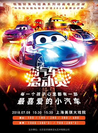 2018大型原创励志亲子儿童剧《汽车总动员》中国巡演—上海站