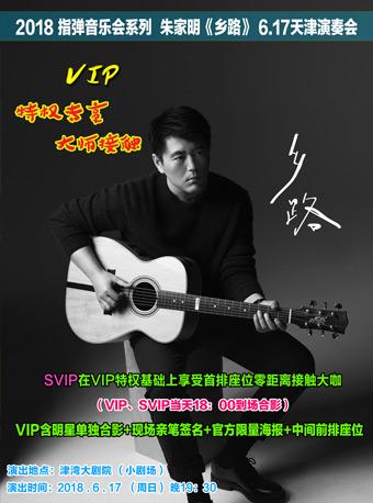 2018朱家明吉他演奏会《乡路》