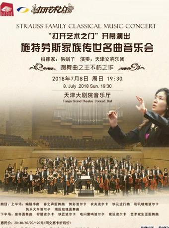 &ldquo;打开艺术之门&rdquo;开幕演出&mdash;&mdash;施特劳斯家族传世名曲音乐会