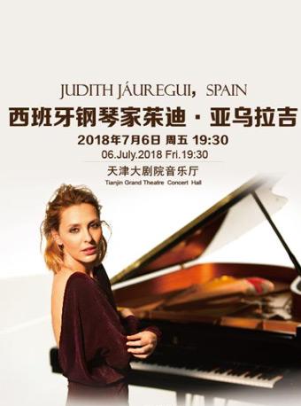 西班牙钢琴家茱迪&middot;亚乌拉吉独奏音乐会