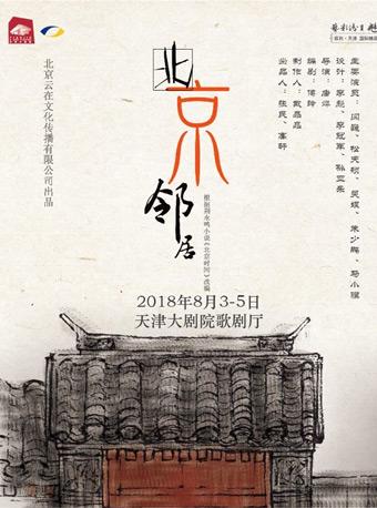 喜剧《北京邻居》