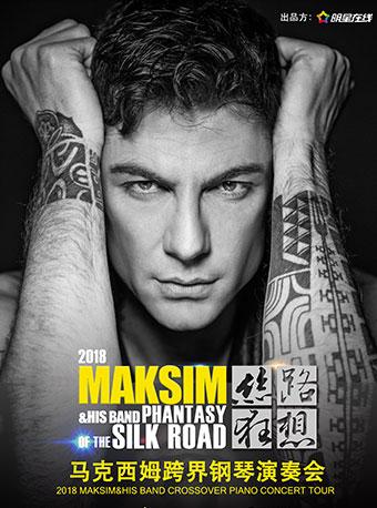 2018丝路狂想马克西姆跨界钢琴演奏会广州站