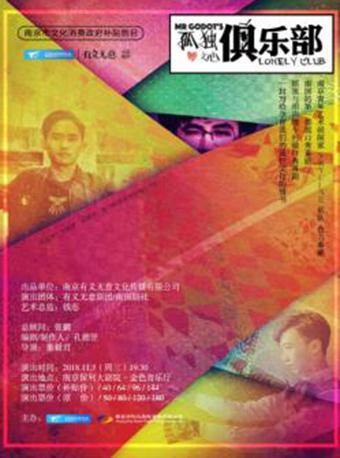 南京市文化消费政府补贴剧目-&ldquo;2018&middot;南京戏剧节&rdquo;青年单元-《戈多先生的孤独之心俱乐部》