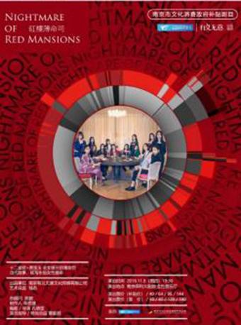 南京市文化消费政府补贴剧目-&ldquo;2018&middot;南京戏剧节&rdquo;青年单元-《红楼薄命司》