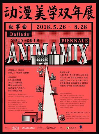 《动漫美学双年展&mdash;叙事曲》（2017&mdash;2018）