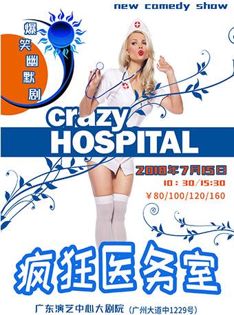 爆笑杂技幽默剧 《疯狂医务室》