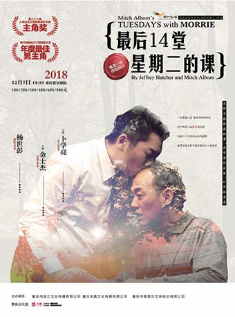 台湾果陀剧场 金士杰 卜学亮主演话剧《最后14堂星期二的课》