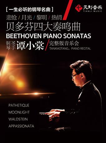 一生必听的钢琴名曲&mdash;&ldquo;悲怆&rdquo;&ldquo;月光&rdquo;&ldquo;黎明&rdquo;&ldquo;热情&rdquo;贝多芬四大奏鸣曲钢琴圣手谭小棠完整版音乐会