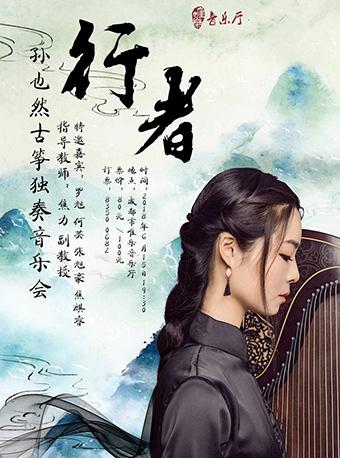 行者——孙也然古筝独奏音乐会