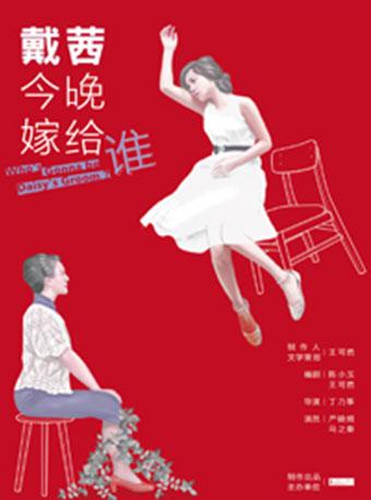 话剧《戴茜今晚嫁给谁》-长沙梅溪湖站