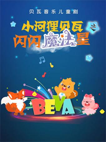 《小河狸贝瓦之闪闪魔法星》