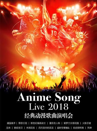 咪拉动漫花园——Anime Song Live 2018经典动漫歌曲演唱会