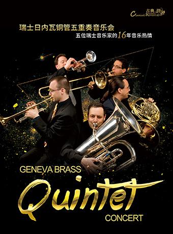 瑞士日内瓦铜管五重奏音乐会