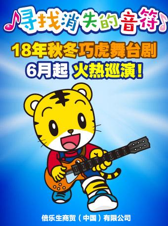 2018年秋冬巧虎大型舞台剧《寻找消失的音符》广州站