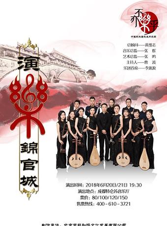 不亦樂乎—中国民族器乐室内乐团作品音乐会《 演楽锦官城》