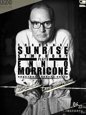 &ldquo;我们都爱莫里康内&rdquo; &mdash; 电影配乐大师埃尼奥&middot;莫里康内作品专场音乐会