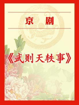 京剧《武则天轶事》