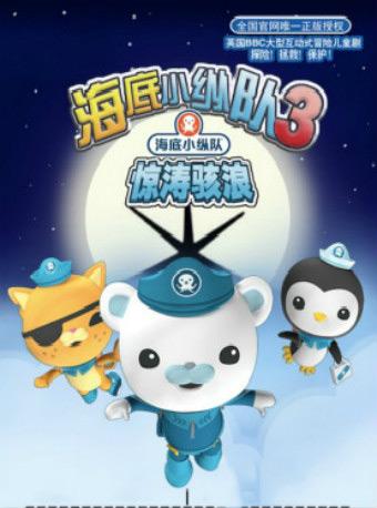 英国正版授权大型互动式多媒体儿童剧《海底小纵队之惊涛骇浪》