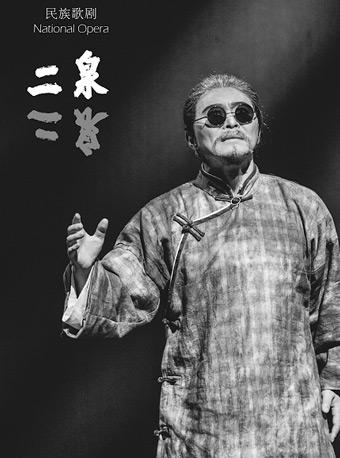 民族歌剧《二泉》