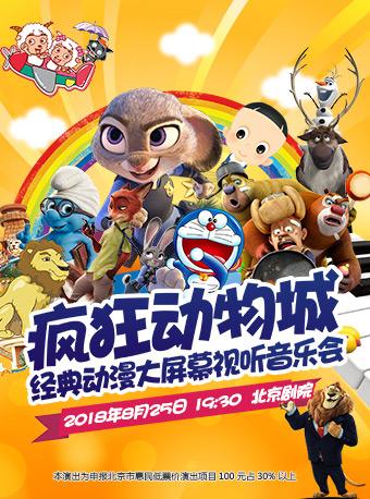 疯狂动物城&mdash;经典动漫大屏幕视听音乐会