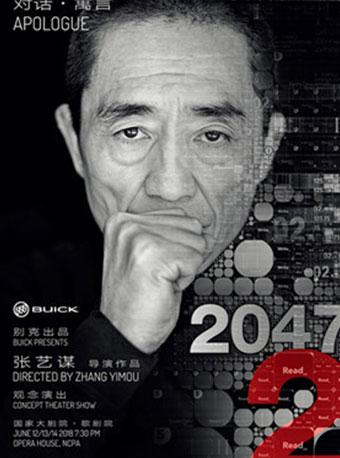 别克出品 张艺谋导演《对话&middot;寓言2047》第二季巡演西安站