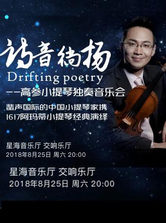 诗音徜扬——高参小提琴独奏音乐会