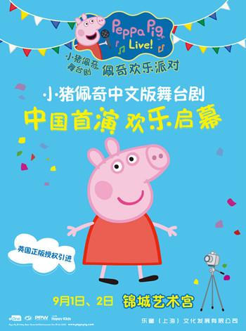 2018英国原版引进中文版小猪佩奇舞台剧《佩奇欢乐派对》-成都