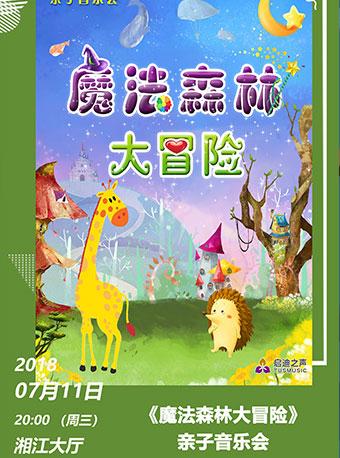 2018打开艺术之门系列之&ldquo;魔法森林大冒险&rdquo;亲子音乐会