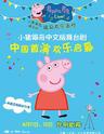 2018英国原版引进中文版小猪佩奇舞台剧《佩奇欢乐派对》昆明