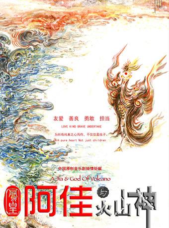 大型家庭音乐剧《凤凰阿佳与火山神》