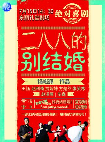 绝对喜剧《二八八儿的别结婚》东丽场