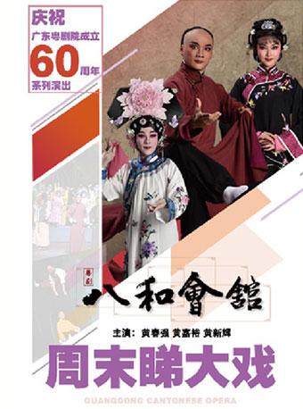 粤剧《八和会馆》