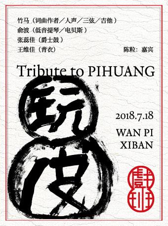 Blue Note Beijing 戏班【玩皮】