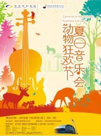 2018年打开艺术之门《动物狂欢节夏日音乐会》